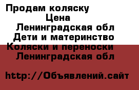 Продам коляску Expander mondo › Цена ­ 10 000 - Ленинградская обл. Дети и материнство » Коляски и переноски   . Ленинградская обл.